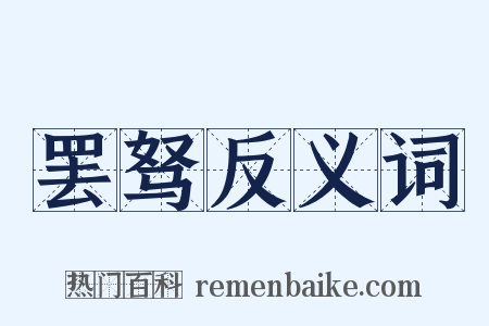 罢驽反义词是什么意思的图片